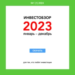 Инвестобзор 2023 январь – декабрь, audiobook Владимира Михалкина. ISDN70234447