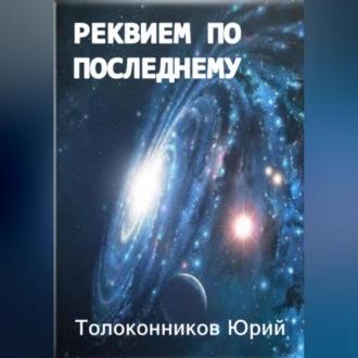 Реквием по последнему, książka audio Юрия Толоконникова. ISDN70234465