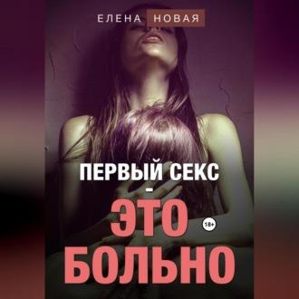 Первый секс – это больно - Елена Новая