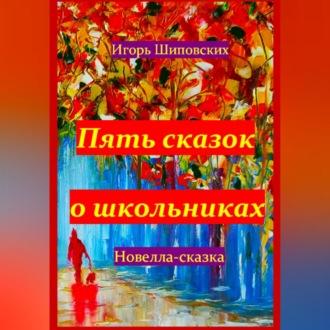 Пять сказок о школьниках, audiobook Игоря Дасиевича Шиповских. ISDN70234783