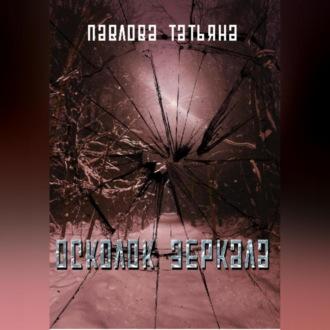 Осколок зеркала, książka audio Татьяны Павловой. ISDN70234789