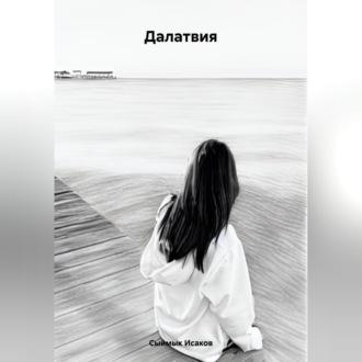 Далатвия, audiobook Сыймыка Курстанбековича Исакова. ISDN70234804