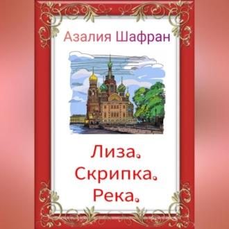 Лиза, скрипка, река, audiobook Азалии Шафран. ISDN70234846