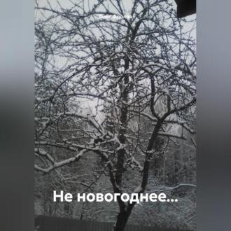 Не новогоднее… - Олег Фролов