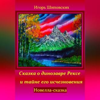 Сказка о динозавре Рексе и тайне его исчезновения, audiobook Игоря Дасиевича Шиповских. ISDN70234939