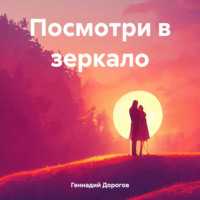 Посмотри в зеркало, audiobook Геннадия Николаевича Дорогова. ISDN70234990