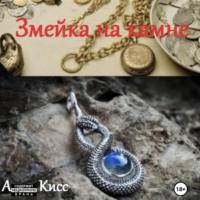 Змейка на камне - Анна Кисс