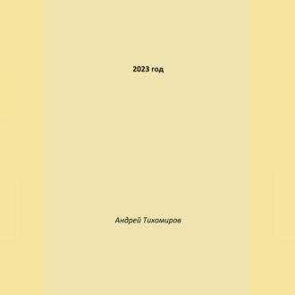 2023 год, książka audio Андрея Тихомирова. ISDN70235029