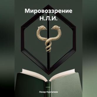 Мировоззрение Н.Л.И. - Ленар Нургалиев