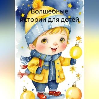 Волшебные истории для детей, аудиокнига Виктории Ивашкиной. ISDN70235149