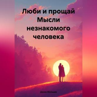 Люби и прощай. Мысли незнакомого человека, audiobook Дениса Мальцева. ISDN70235170