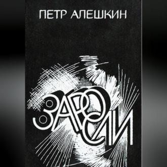 Заросли, audiobook Петра Алёшкина. ISDN70235179