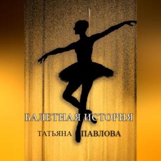 Балетная история, audiobook Татьяны Павловой. ISDN70235212