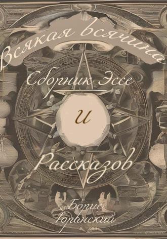 Всякая всячина - Борис Горанский