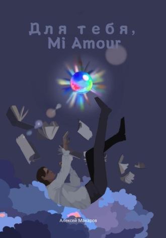 Для тебя, Mi Amour, audiobook Алексея Макарова. ISDN70236466