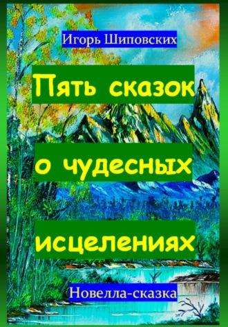 Пять сказок о чудесных исцелениях, audiobook Игоря Дасиевича Шиповских. ISDN70236616