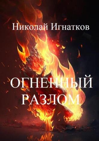 Огненный разлом, audiobook Николая Викторовича Игнаткова. ISDN70236670