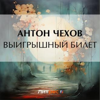 Выигрышный билет - Антон Чехов