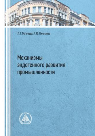 Механизмы эндогенного развития промышленности, audiobook Л. Г. Матвеевой. ISDN70237156