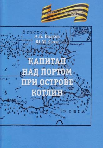 Капитан над портом при острове Котлин - Александр Волков