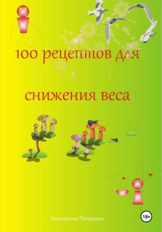 100 рецептов для снижения веса, książka audio Екатерины Петровик. ISDN70237189