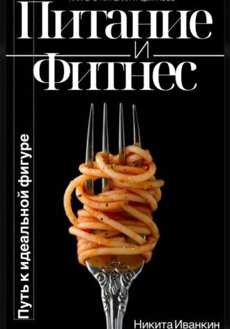 Питание&Фитнес, książka audio Никиты Иванкина. ISDN70237264