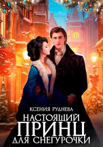 Настоящий принц для снегурочки, książka audio Ксении Игоревны Рудневой. ISDN70237429