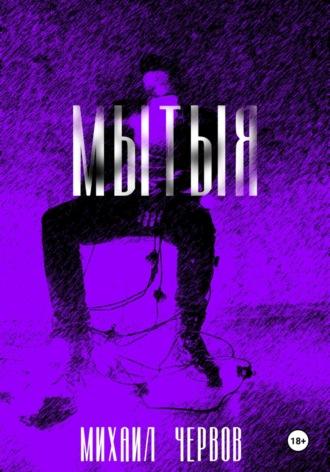 Мытыя - Михаил Червов