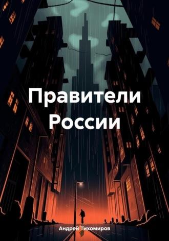 Правители России, audiobook Андрея Тихомирова. ISDN70238077