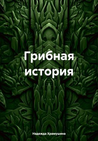 Грибная история, audiobook Надежды Храмушиной. ISDN70238233