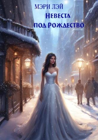 Невеста под Рождество, książka audio Мэри Лэй. ISDN70238503