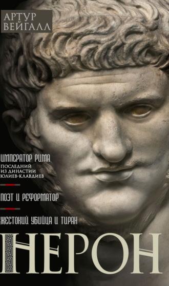 Нерон. Император Рима, audiobook Артура Вейгалла. ISDN70238536