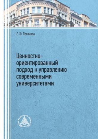 Ценностно-ориентированный подход к управлению современными университетами, audiobook Е. Ю. Юрьевны. ISDN70238668