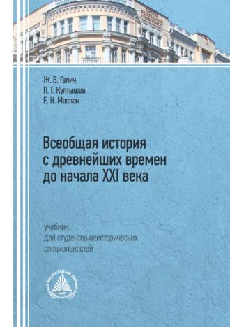 Всеобщая история с древнейших времен до начала XXI века - Елена Маслак