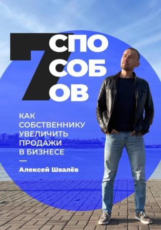 7 способов, как собственнику увеличить продажи в бизнесе, książka audio Алексея Сергеевича Швалёва. ISDN70238734
