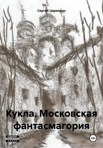 Кукла. Московская фантасмагория, аудиокнига Сергея Царапкина. ISDN70238749