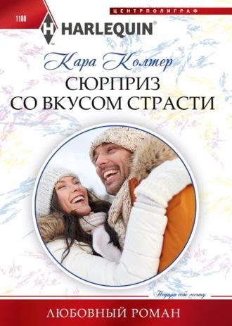 Сюрприз со вкусом страсти - Кара Колтер