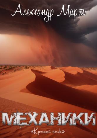 Механики. Красный песок, audiobook Александра Марта. ISDN70238854