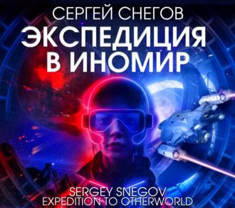 Экспедиция в Иномир, książka audio Сергея Снегова. ISDN70238953