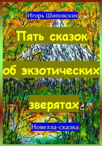 Пять сказок об экзотических зверятах, audiobook Игоря Дасиевича Шиповских. ISDN70238968