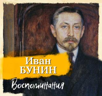Воспоминания, audiobook Ивана Бунина. ISDN70238971