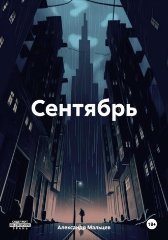 Сентябрь. Том первый. Взлет - Александр Мальцев