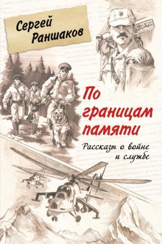 По границам памяти. Рассказы о войне и службе, audiobook Сергея Раншакова. ISDN70239106