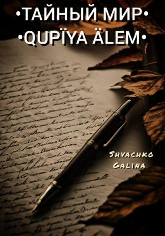 Тайный мир / Qupïya älem, аудиокнига Швачко Александровны Галиной. ISDN70239172