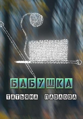 Бабушка, książka audio Татьяны Павловой. ISDN70239187