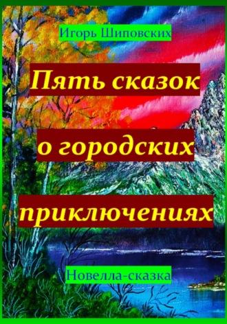 Пять сказок о городских приключениях, audiobook Игоря Дасиевича Шиповских. ISDN70239193