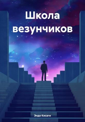 Школа везунчиков - Эндо Кисаги