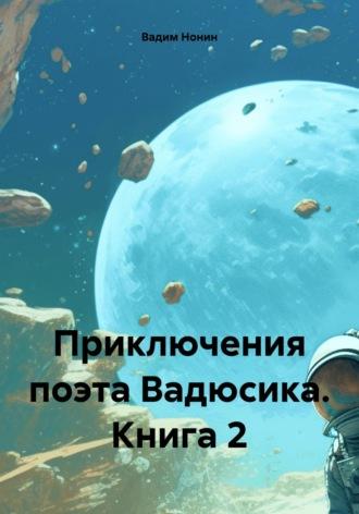 Приключения поэта Вадюсика. Книга 2 - Вадим Нонин