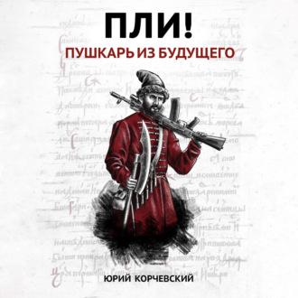 Пли! Пушкарь из будущего, audiobook Юрия Корчевского. ISDN70239343