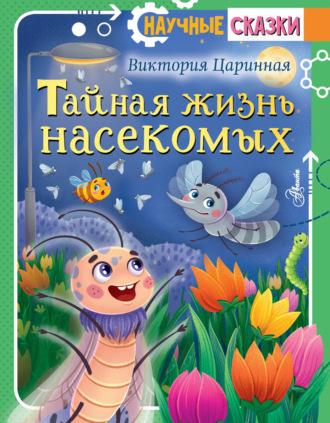 Тайная жизнь насекомых, audiobook Виктории Царинной. ISDN70239364